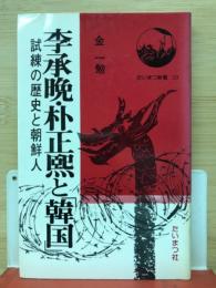 李承晩と朴正煕と韓国　：試練の歴史と朝鮮人