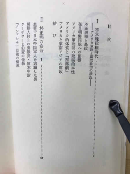 李承晩と朴正煕と韓国 ：試練の歴史と朝鮮人(金一勉) / 古本