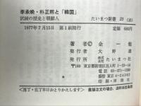 李承晩と朴正煕と韓国　：試練の歴史と朝鮮人