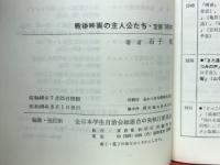 戦後映画の主人公たち