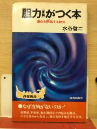 胆力（度胸）がつく本