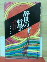 辞世の哲学　激しく生きて燃えた一言　