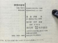 辞世の哲学　激しく生きて燃えた一言　