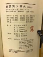 新英英大辞典