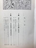 ボディ・ビルの楽しみ方 : 生活の中の体力づくりと社会に生かすボディ・ビル