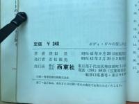 ボディ・ビルの楽しみ方 : 生活の中の体力づくりと社会に生かすボディ・ビル