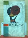 ウエイト・トレーニング スポーツ新書61