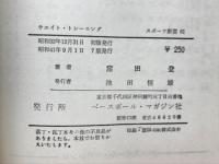 ウエイト・トレーニング スポーツ新書61