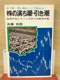株の満ち潮・引き潮