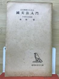 古文解釈のための国文法入門