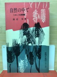 自然の中で : たのしい自然観察