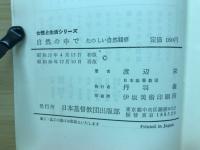 自然の中で : たのしい自然観察