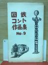 国鉄コント（作品集9）