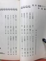 国鉄コント（作品集9）