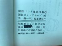 国鉄コント（作品集9）