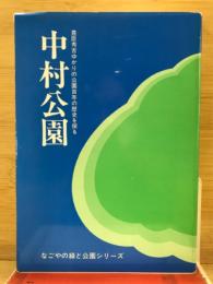 中村公園 : 豊臣秀吉ゆかりの公園百年の歴史を探る