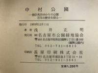 中村公園 : 豊臣秀吉ゆかりの公園百年の歴史を探る