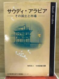 サウディ・アラビア : その国土と市場