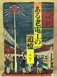 ある老電工の追憶