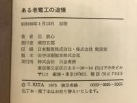 ある老電工の追憶
