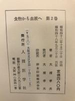 食物から血液へ