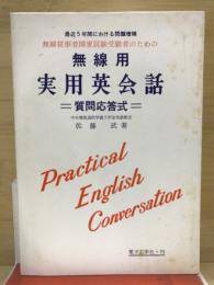 無線用実用英会話 : 質問応答式