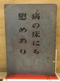 病の床にも慰めあり