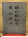 病の床にも慰めあり