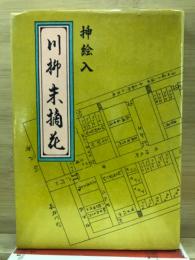 川柳末摘花