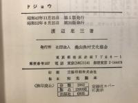 ドジョウ : 水田養殖の実際