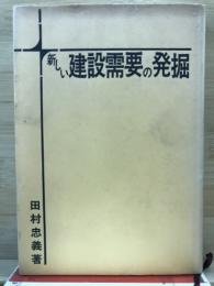 不景気を吹き飛ばす新しい建設需要の発掘