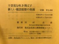 不景気を吹き飛ばす新しい建設需要の発掘