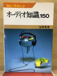 オーディオ知識150