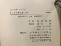 オーディオ知識150