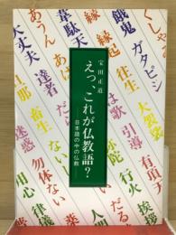 えっ、これが仏教語? : 日常語の中の仏教