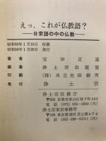 えっ、これが仏教語? : 日常語の中の仏教