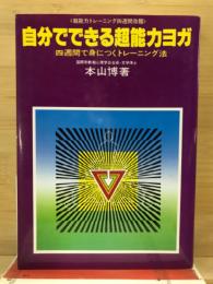 自分でできる超能力ヨガ : 四週間で身につくトレーニング法