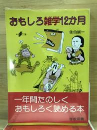 おもしろ雑学12か月