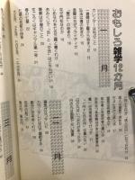 おもしろ雑学12か月