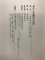おもしろ雑学12か月