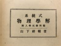 系統式物理学解　附入学試験問題