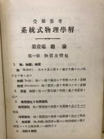 系統式物理学解　附入学試験問題
