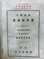 中等教育算術教科書