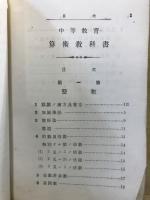中等教育算術教科書