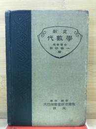 新定代數學