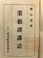 菜根譚講話