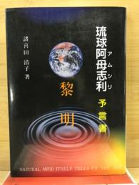琉球阿母志利　予言書　黎明