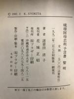琉球阿母志利　予言書　黎明