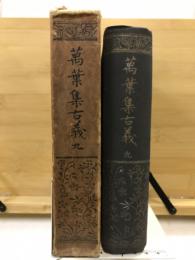 万葉集古義