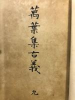 万葉集古義
